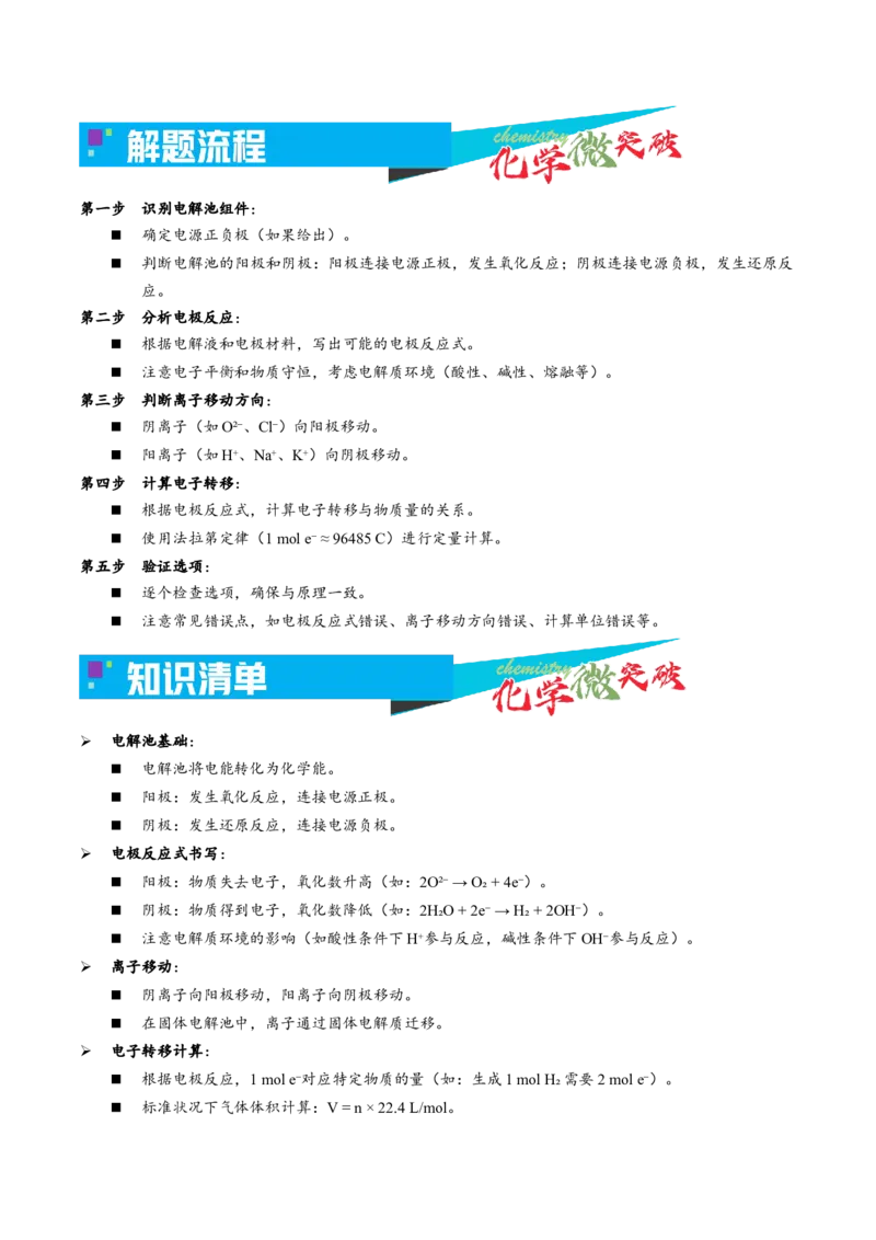 《3-1电解原理（学生版）_高考一二三轮复习_化学_2026年-化学高考专项复习_22026年高考化学培优微突破讲义（全国通用）》第2页预览