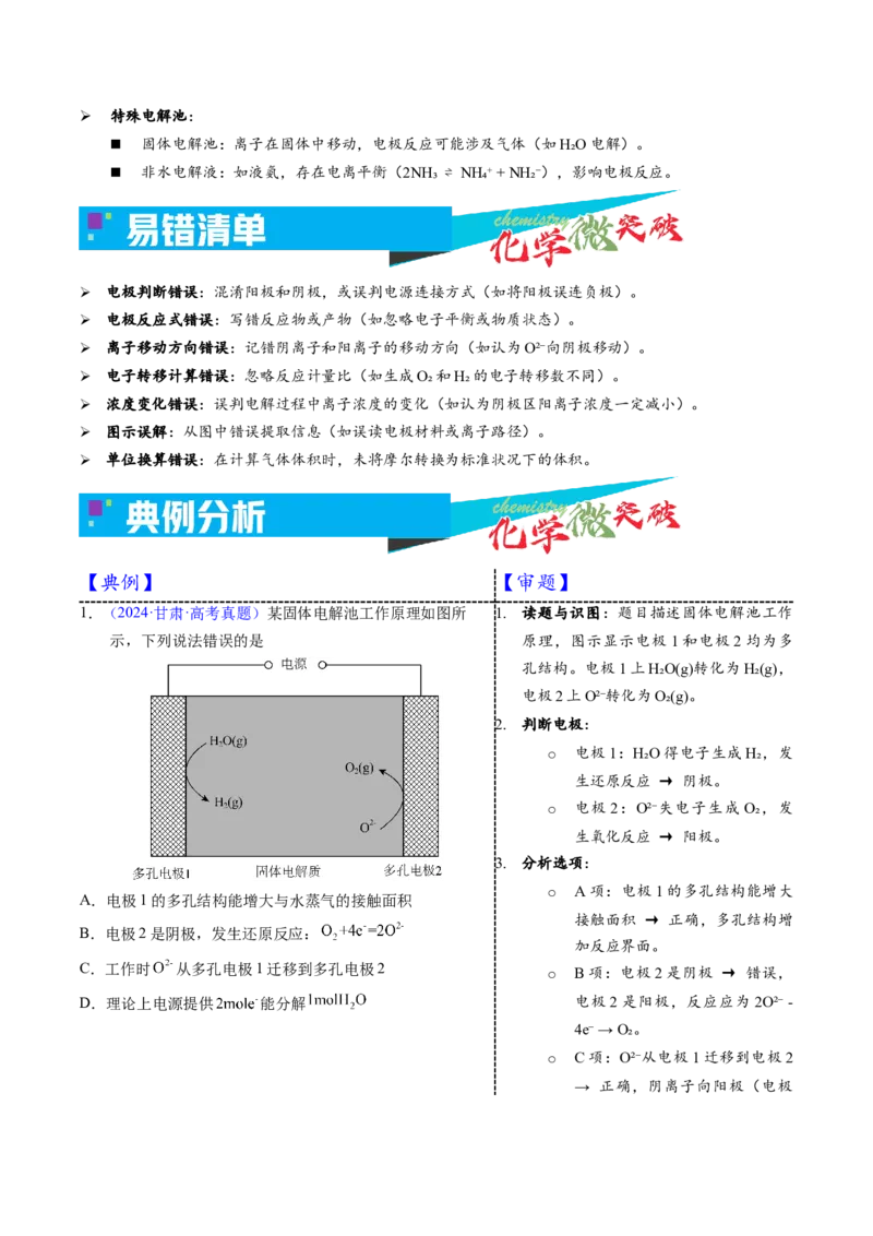 《3-1电解原理（学生版）_高考一二三轮复习_化学_2026年-化学高考专项复习_22026年高考化学培优微突破讲义（全国通用）》第3页预览