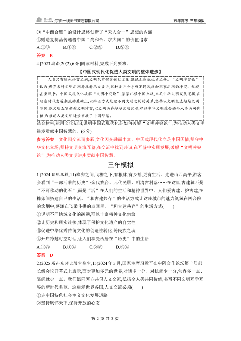 《1_第八课　学习借鉴外来文化的有益成果_2026版教学资源包_202653高考总复习A版_山东版_2026版.山东版.选考总复习.政治.5·3A版_一、图书电子教参_必修4哲学与文化_5_习题WORD》第2页预览