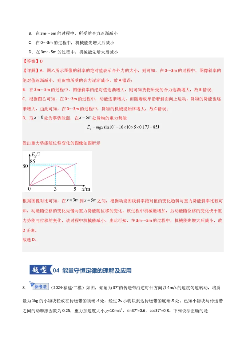 《第21讲功能关系能量守恒定律（专项训练）（福建专用）（教师版）_高考一二三轮复习_物理_2026年_2026年高考物理一轮课件+讲义+练习（福建专用）-G328(1)》第10页预览