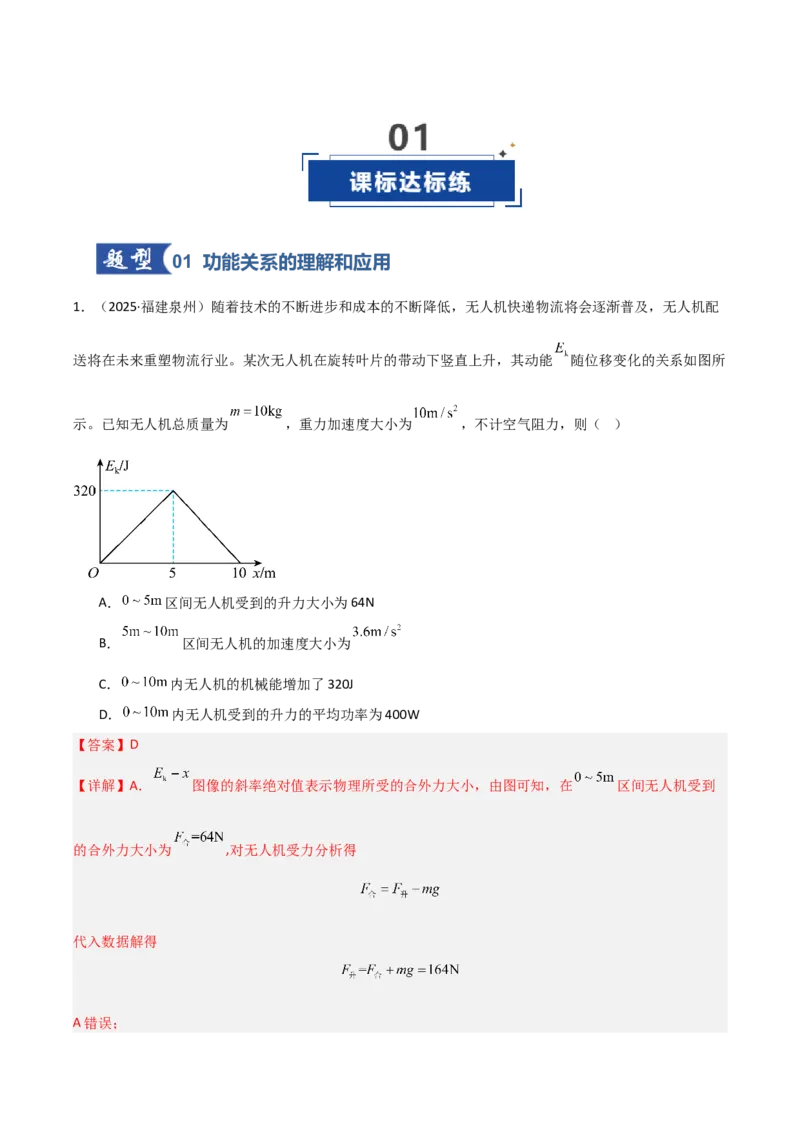 《第21讲功能关系能量守恒定律（专项训练）（福建专用）（教师版）_高考一二三轮复习_物理_2026年_2026年高考物理一轮课件+讲义+练习（福建专用）-G328(1)》第2页预览