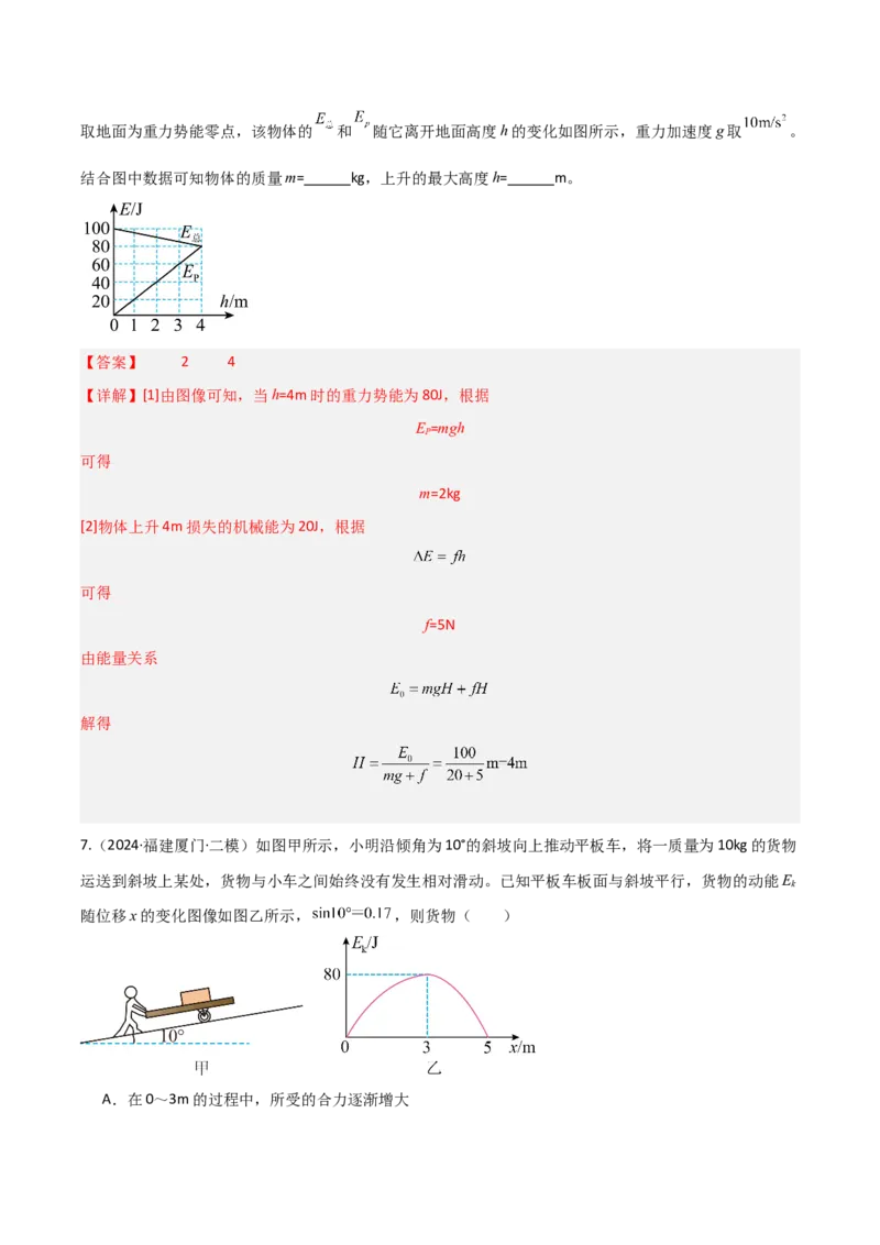 《第21讲功能关系能量守恒定律（专项训练）（福建专用）（教师版）_高考一二三轮复习_物理_2026年_2026年高考物理一轮课件+讲义+练习（福建专用）-G328(1)》第9页预览