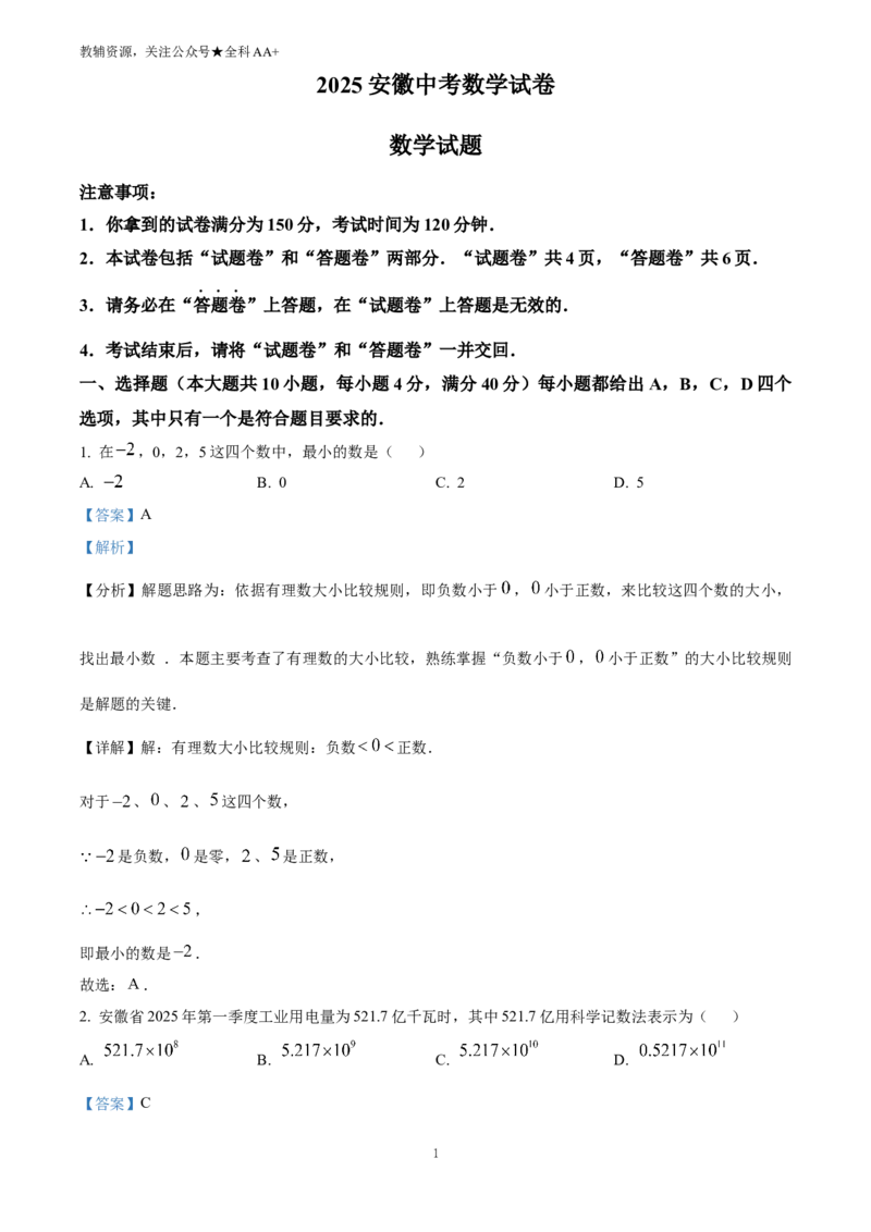 《2025安徽省中考数学试题(解析版)_历年中考真题2013-2025_初中数学历年中考真题（2013-2025）_初中数学历年中考真题（2025）_2025安徽省中考数学试题》第1页预览