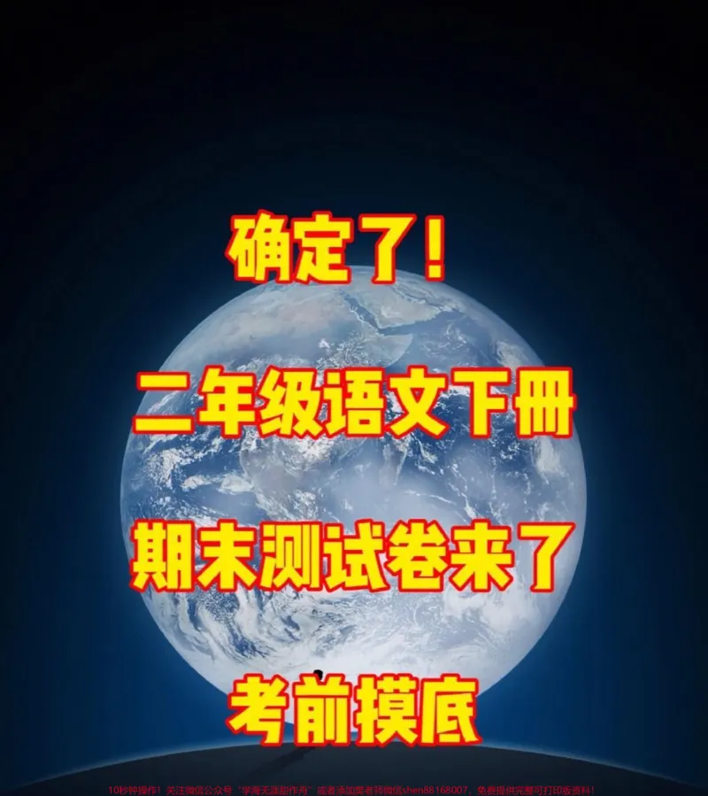《二年级语文下册期末检测卷,家长可以打印给。孩子做一做,查漏补缺!#小学二年级试卷分享#二年级期末考试语文#期末考试#二年级语文下册_二年级一线老师整理版资源(全网独家)》第1页预览