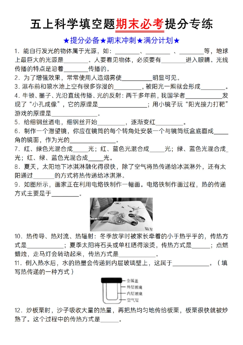 《科学苏教版五上科学填空题期末必考提分专练_5年级上册同步教辅_5上道法+科学》第1页预览