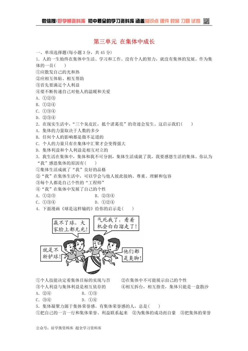 《七年级道德与法治下册第三单元在集体中成长检测新人教版_初高中资料库_初中资料库（转存避免链接过期失效）_初中政治》第1页预览