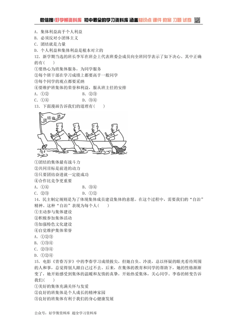 《七年级道德与法治下册第三单元在集体中成长检测新人教版_初高中资料库_初中资料库（转存避免链接过期失效）_初中政治》第3页预览