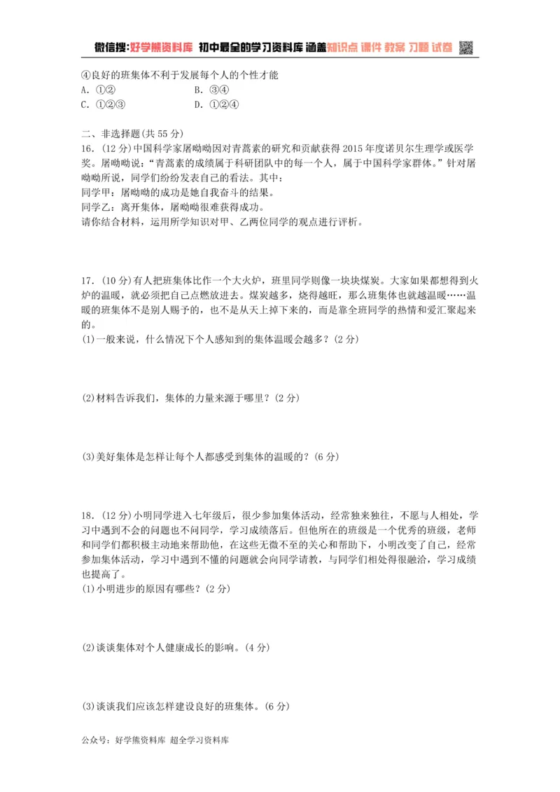 《七年级道德与法治下册第三单元在集体中成长检测新人教版_初高中资料库_初中资料库（转存避免链接过期失效）_初中政治》第4页预览