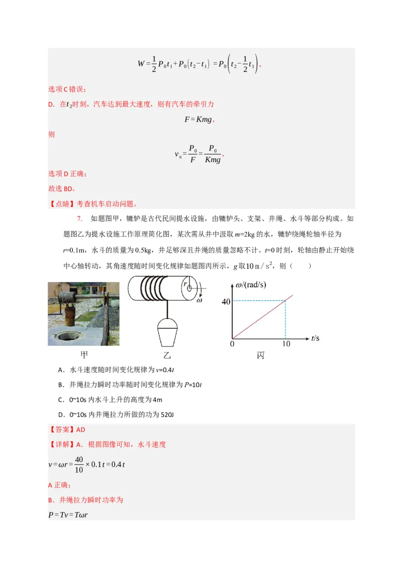 《专题09功和功率机车启动（教师版）_高考一二三轮复习_物理_2026年-物理高考专项复习_2026年高考物理热点知识讲练与题型归纳（全国通用）-G425_资料》第10页预览