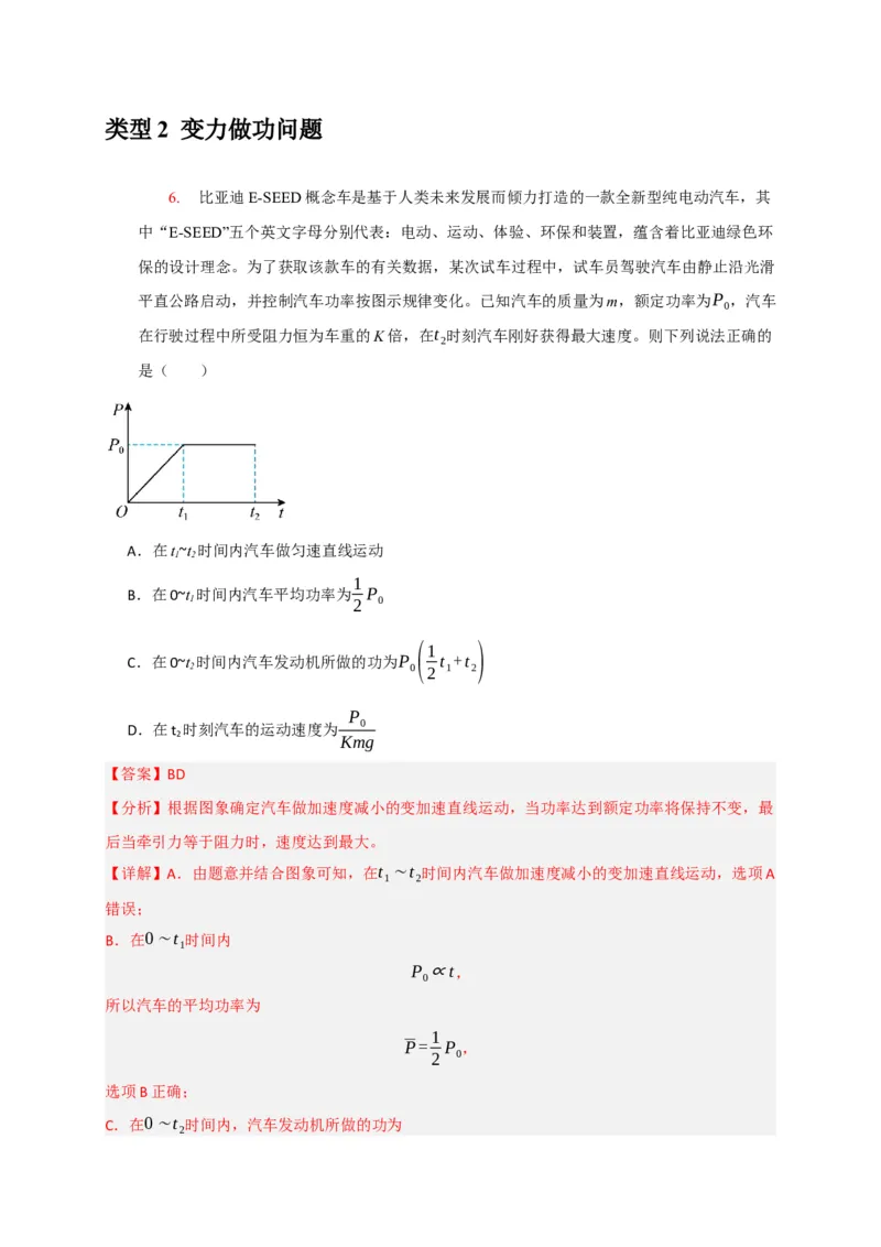《专题09功和功率机车启动（教师版）_高考一二三轮复习_物理_2026年-物理高考专项复习_2026年高考物理热点知识讲练与题型归纳（全国通用）-G425_资料》第9页预览