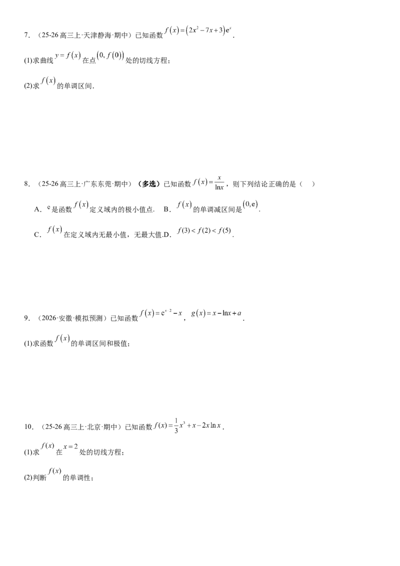 《3.2导数与函数的单调性（全国通用）（学生版）_高考一二三轮复习_数学_2027年高考数学一轮更新中_112027届高考数学一轮复习测试讲义（全国通用）》第5页预览