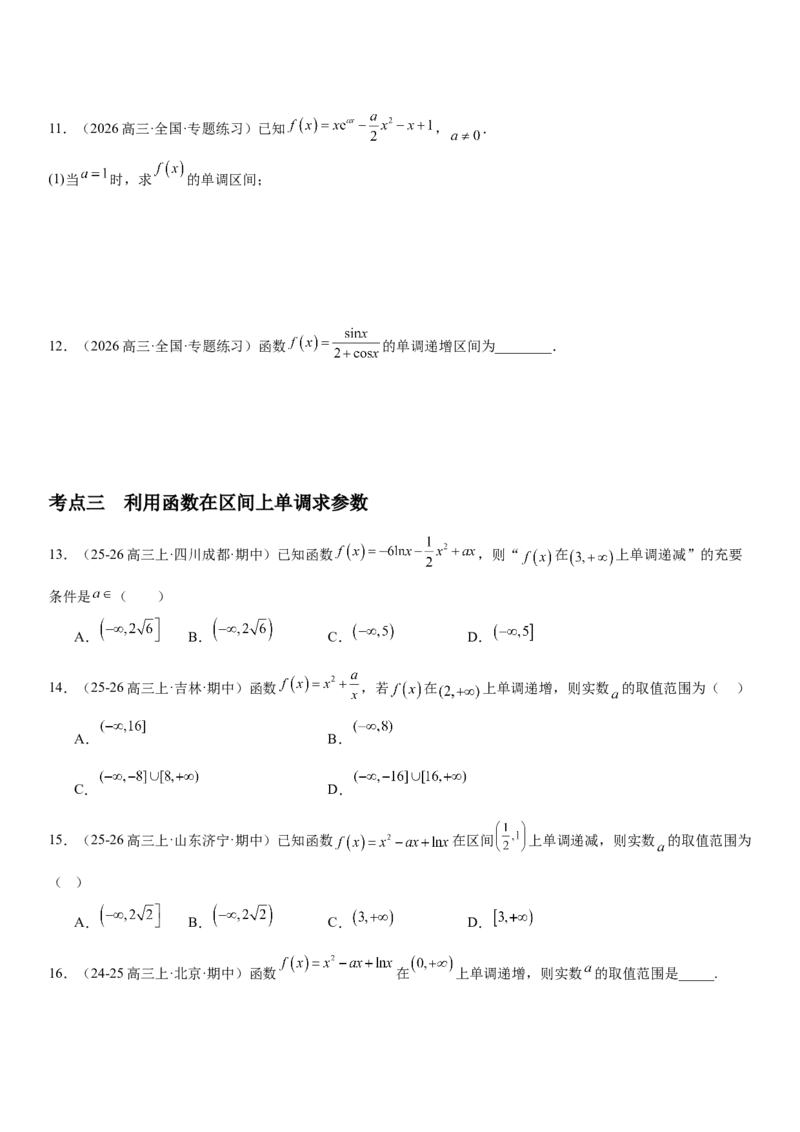 《3.2导数与函数的单调性（全国通用）（学生版）_高考一二三轮复习_数学_2027年高考数学一轮更新中_112027届高考数学一轮复习测试讲义（全国通用）》第6页预览