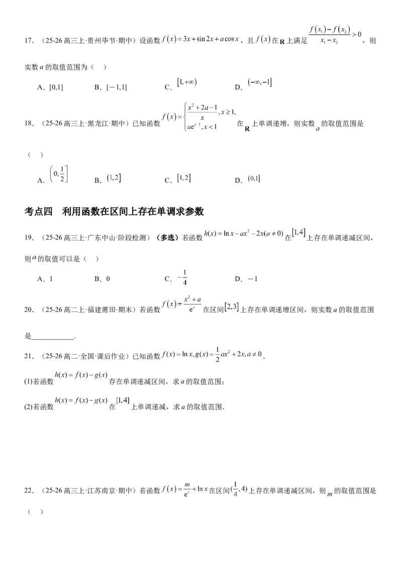 《3.2导数与函数的单调性（全国通用）（学生版）_高考一二三轮复习_数学_2027年高考数学一轮更新中_112027届高考数学一轮复习测试讲义（全国通用）》第7页预览