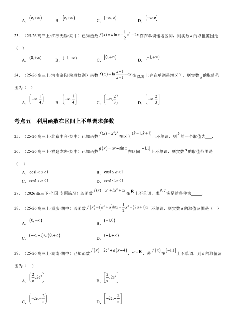 《3.2导数与函数的单调性（全国通用）（学生版）_高考一二三轮复习_数学_2027年高考数学一轮更新中_112027届高考数学一轮复习测试讲义（全国通用）》第8页预览