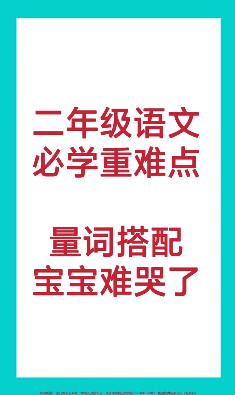 《二年级量词搭配。#二年级语文#必考考点#量词#开学季#期中期末必考题易错题电子版学习资料_最新小学1-9年级各科+幼升小+综合类学习资源汇总包_二年级一线老师整理版资源(全网独家)》第1页预览