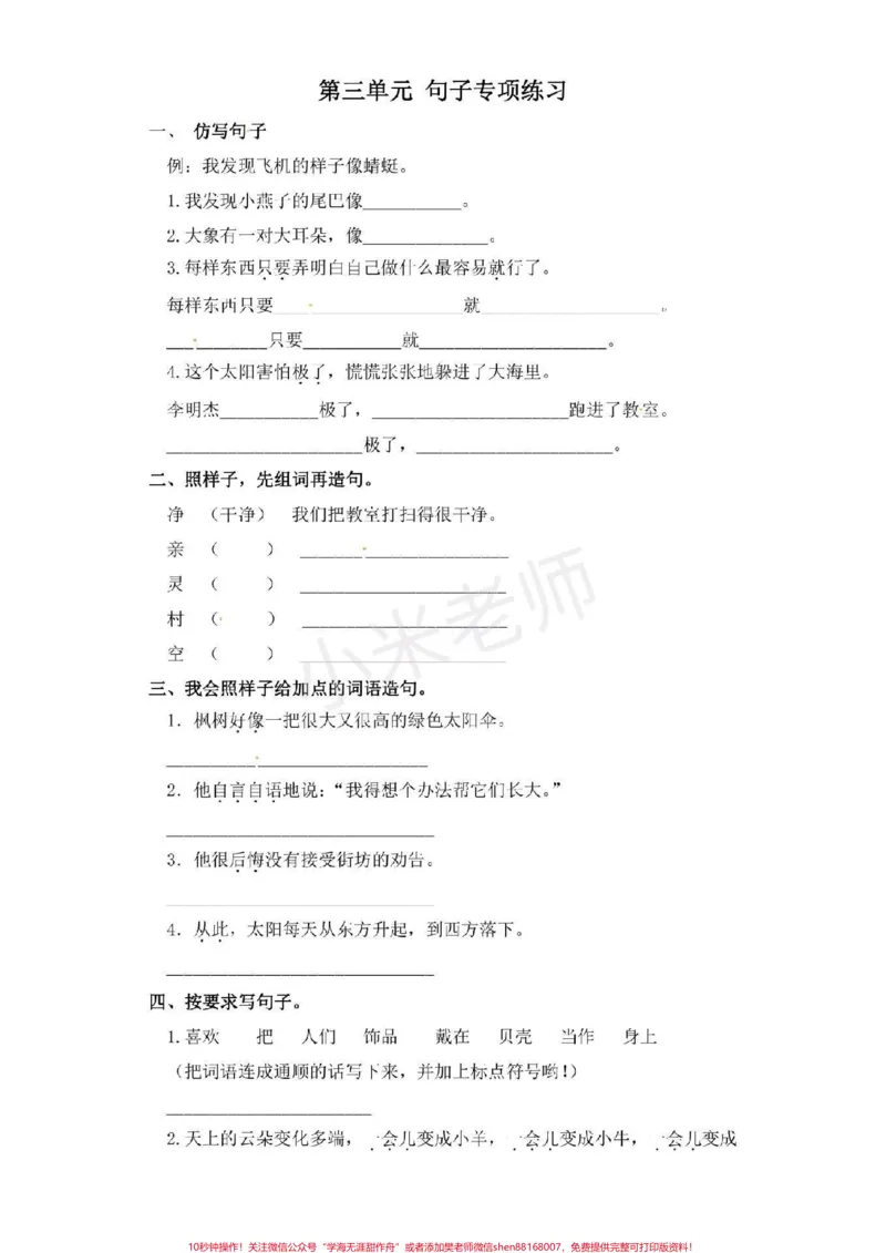 《#句子专项练习#二年级下册语文#二年级第三单元这些都是必考内容，可转发打印，有答案家长保存给孩子练习起来吧》第1页预览