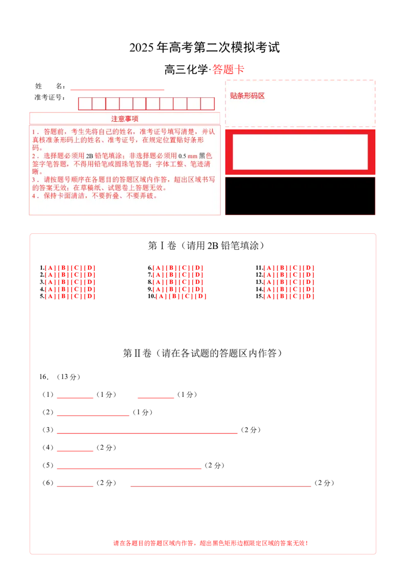 《化学（湖北卷）（答题卡A4）_高考一二三轮复习_化学_2026年-化学高考专项复习_2026年高考第一二三次模拟考试化学-G181_高考化学第二次模拟卷26套_化学（湖北卷）》第1页预览