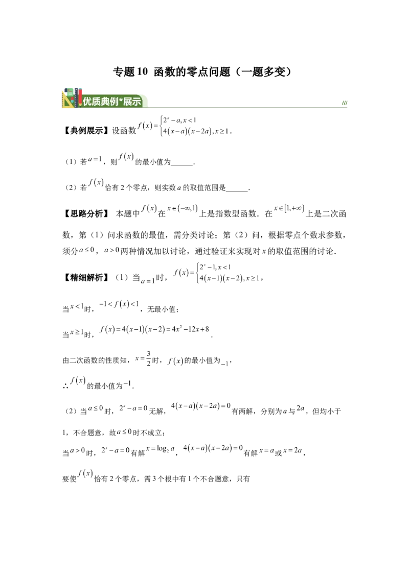 《第10题函数的零点问题（一题多变）-教师版_高考一二三轮复习_数学_2026年_2026年高三数学一轮复习之一题多变系列讲义-G401_资料》第1页预览
