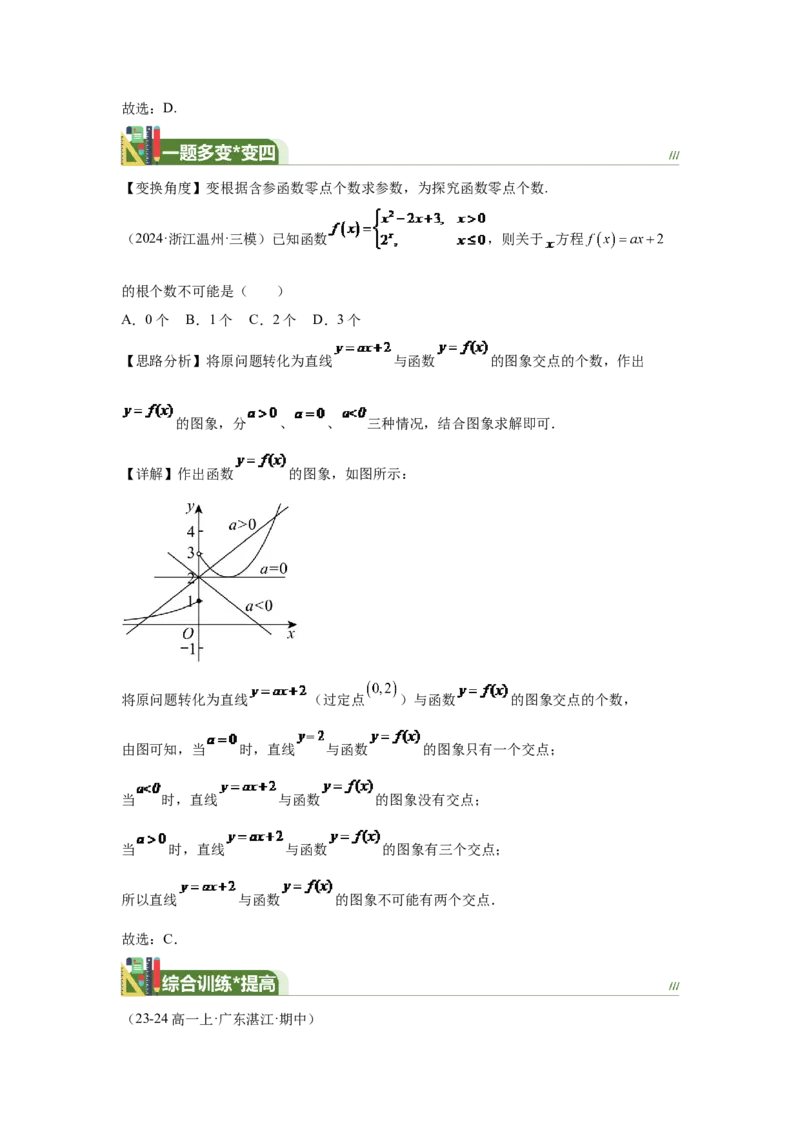 《第10题函数的零点问题（一题多变）-教师版_高考一二三轮复习_数学_2026年_2026年高三数学一轮复习之一题多变系列讲义-G401_资料》第7页预览