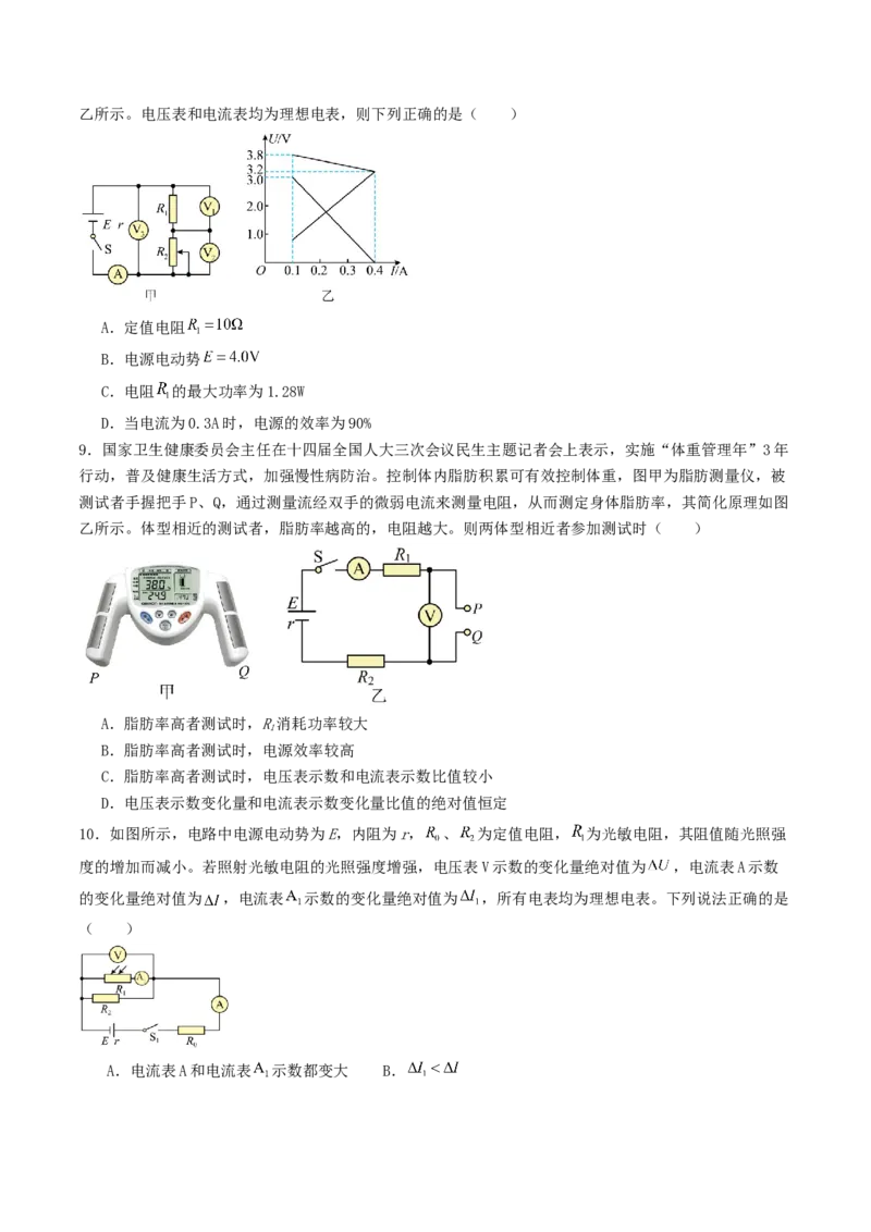 《8.2闭合电路欧姆定律及应用专项训练_高考一二三轮复习_物理_2027年高考物理一轮更新中_42027届高考物理一轮复习专项练（巩固练+专项攻克）》第4页预览