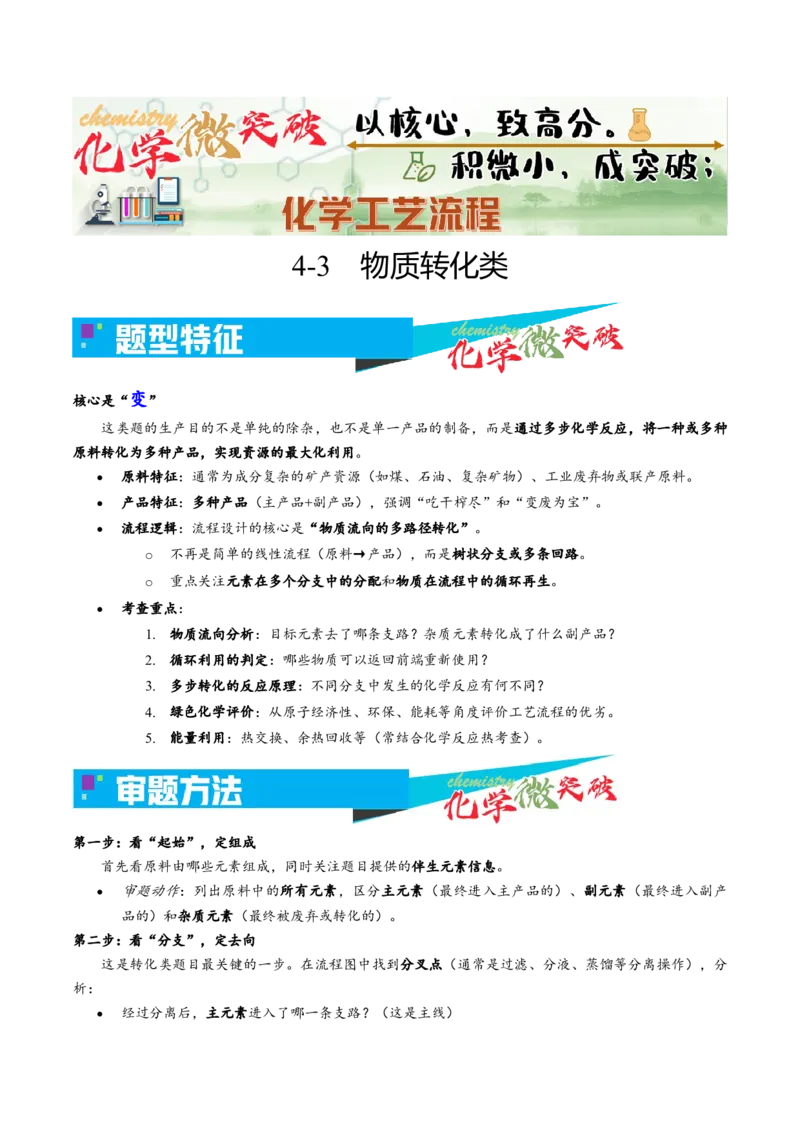 《4-3物质转化类（学生版）_高考一二三轮复习_化学_2026年-化学高考专项复习_22026年高考化学培优微突破讲义（全国通用）》第1页预览