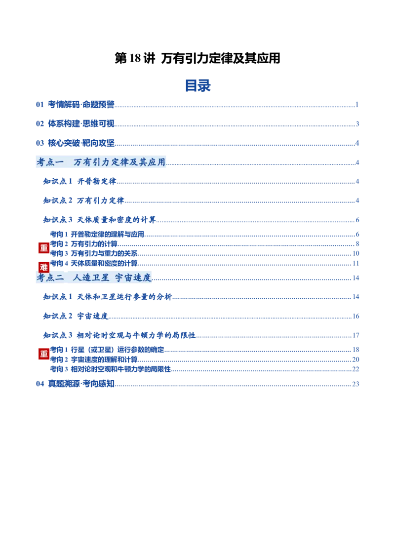 《第18讲万有引力定律及其应用（复习讲义）（黑吉辽蒙专用）（教师版）_高考一二三轮复习_物理_2026年_2026年高考物理一轮课件+讲义+练习（黑吉辽蒙专用）-G330(1)》第1页预览