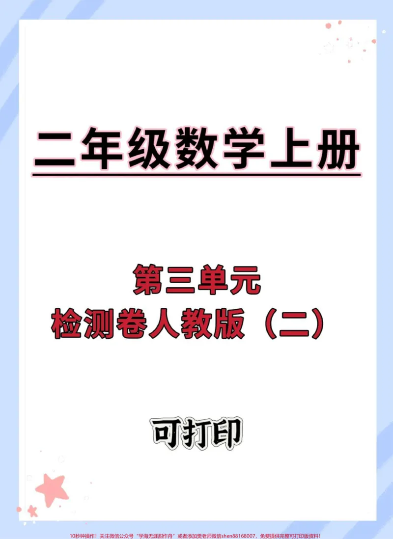 《二年级上册数学第三单元检测卷人教版。#单元测试卷#试卷#二年级上册数学#数学#单元检测试卷》第1页预览