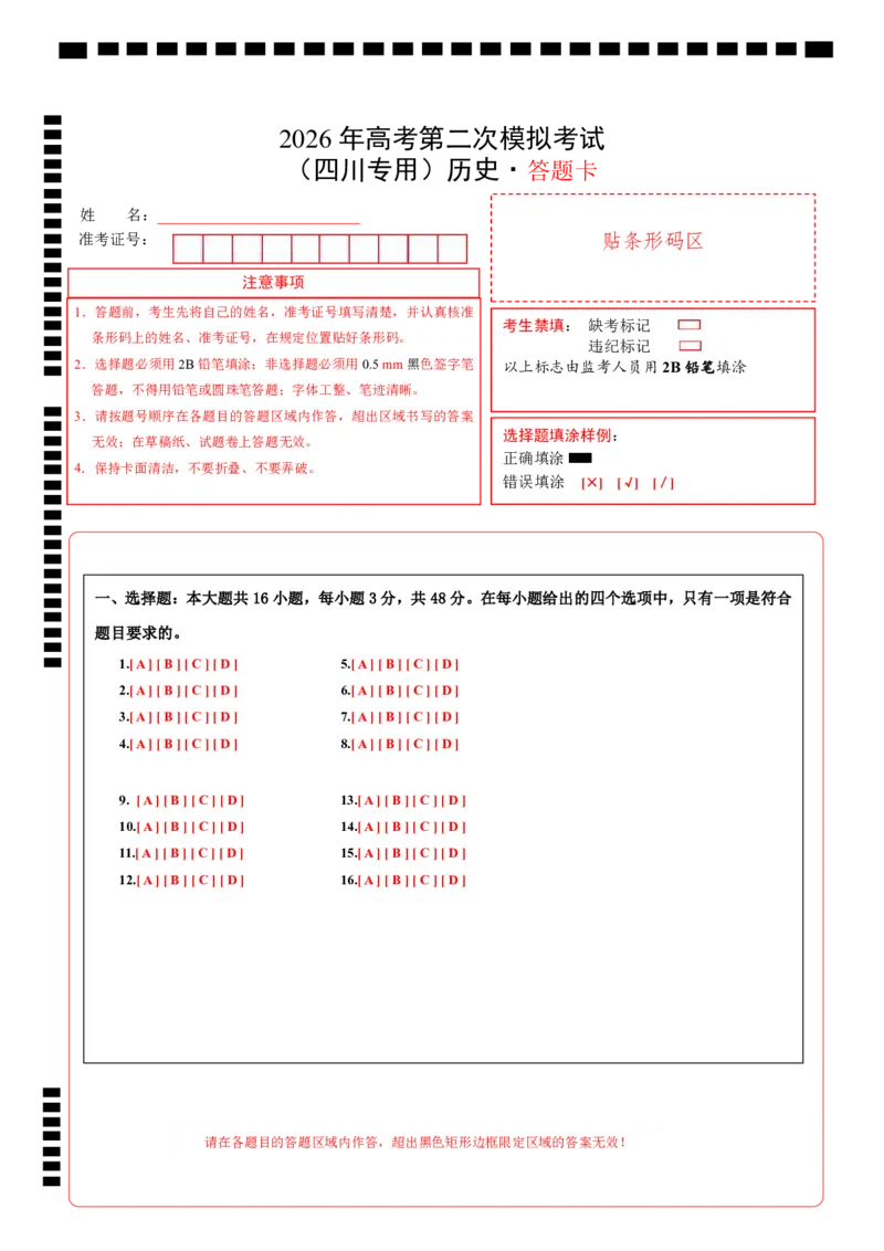 《历史二模模拟卷（四川专用）（答题卡）A4版_高考一二三轮复习_历史_2026年-历史高考专项复习_2026年高考第一二三次模拟考试历史-G181_高考历史第二次模拟卷26套_2026版》第1页预览