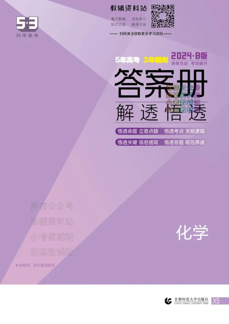 《2024版53B版新高考化学答案_2024B版学生用书》第1页预览