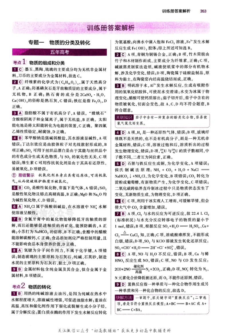 《2024版53B版新高考化学答案_2024B版学生用书》第2页预览