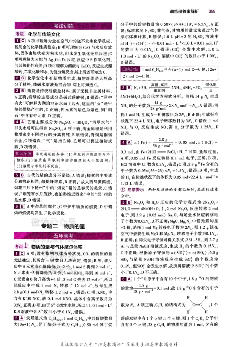 《2024版53B版新高考化学答案_2024B版学生用书》第4页预览