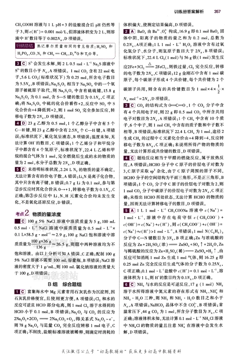 《2024版53B版新高考化学答案_2024B版学生用书》第6页预览