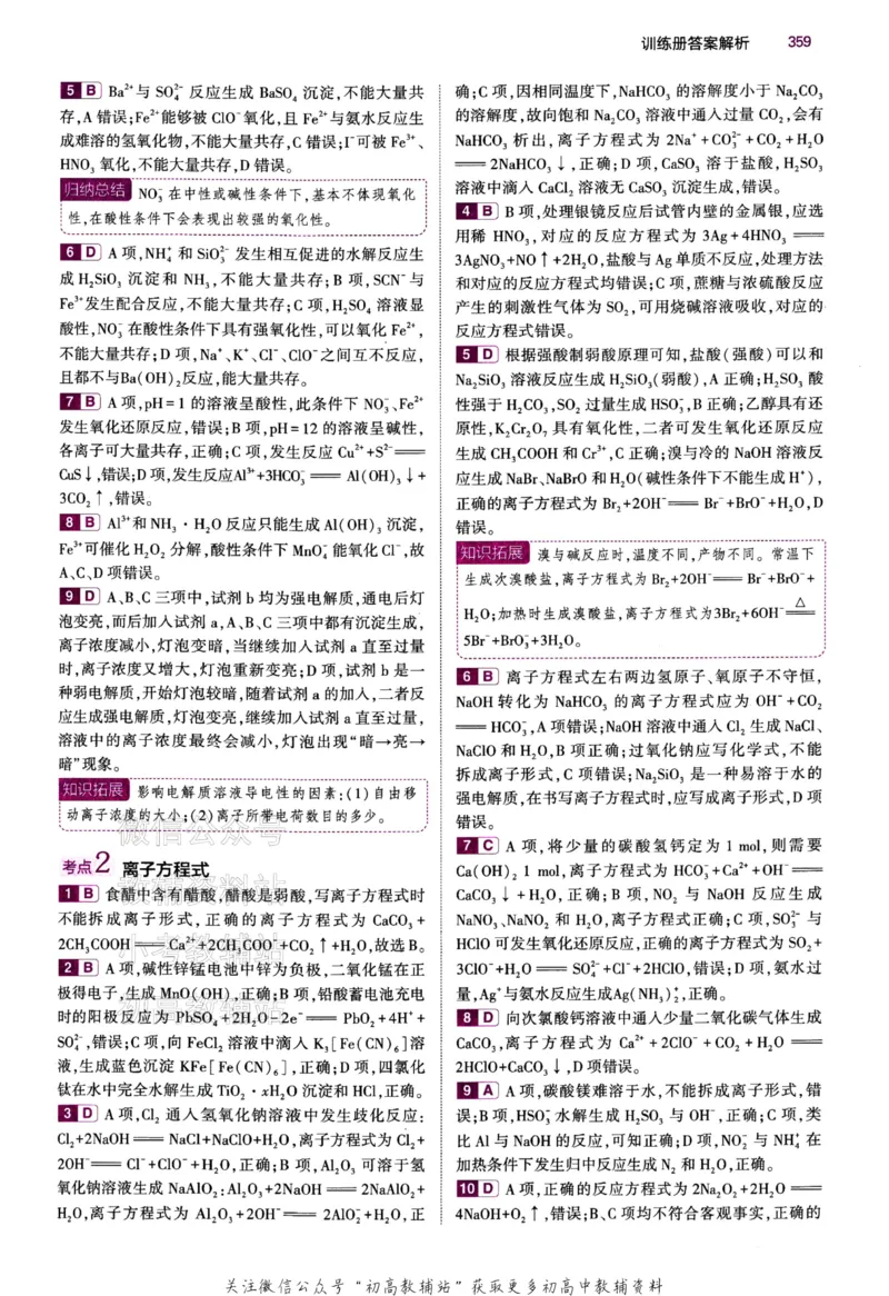 《2024版53B版新高考化学答案_2024B版学生用书》第8页预览