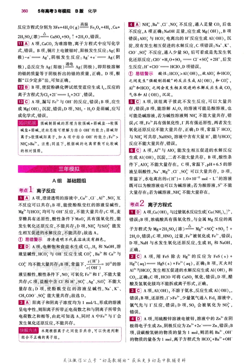 《2024版53B版新高考化学答案_2024B版学生用书》第9页预览