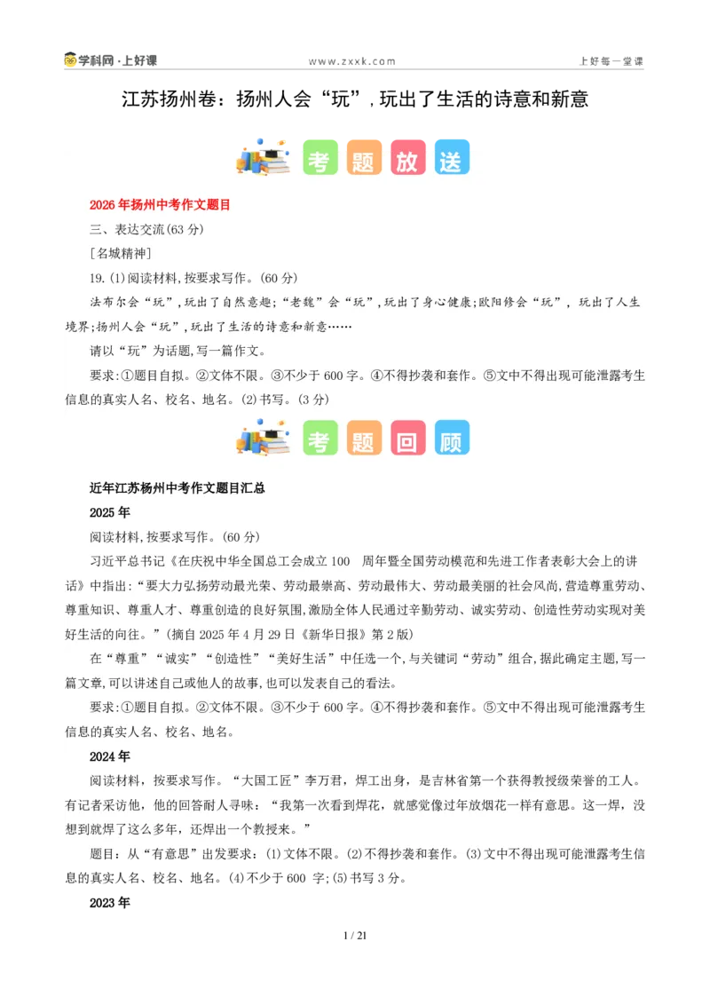 《江苏扬州卷(扬州人会“玩”,玩出了生活的诗意和新意)-2026年中考语文作文真题解读_2026秋初中教辅合集_2027学科网&_2027中考作文2026年全国各省市中考作文真题解读完整版》第1页预览