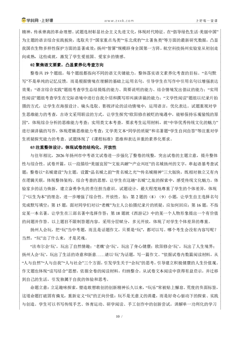 《江苏扬州卷(扬州人会“玩”,玩出了生活的诗意和新意)-2026年中考语文作文真题解读_2026秋初中教辅合集_2027学科网&_2027中考作文2026年全国各省市中考作文真题解读完整版》第10页预览