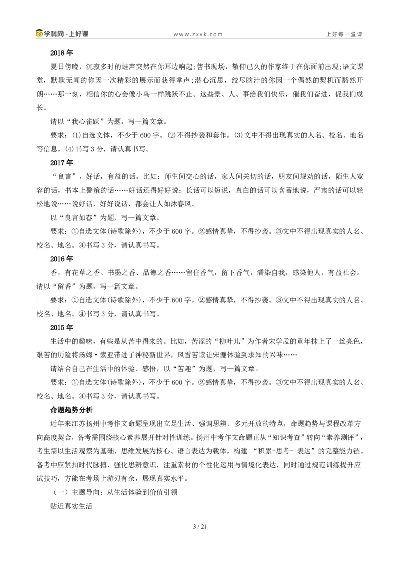 《江苏扬州卷(扬州人会“玩”,玩出了生活的诗意和新意)-2026年中考语文作文真题解读_2026秋初中教辅合集_2027学科网&_2027中考作文2026年全国各省市中考作文真题解读完整版》第3页预览