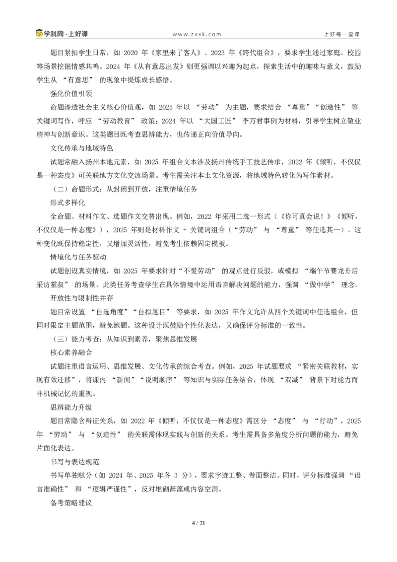 《江苏扬州卷(扬州人会“玩”,玩出了生活的诗意和新意)-2026年中考语文作文真题解读_2026秋初中教辅合集_2027学科网&_2027中考作文2026年全国各省市中考作文真题解读完整版》第4页预览