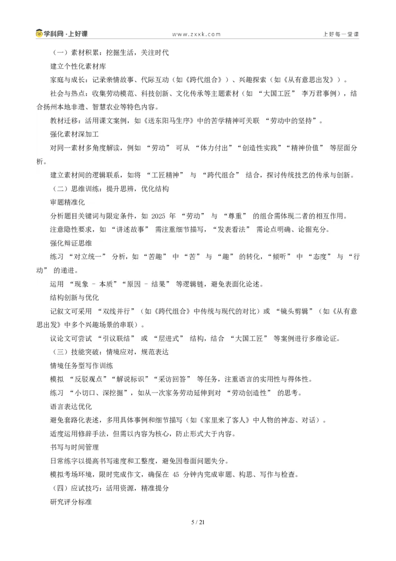 《江苏扬州卷(扬州人会“玩”,玩出了生活的诗意和新意)-2026年中考语文作文真题解读_2026秋初中教辅合集_2027学科网&_2027中考作文2026年全国各省市中考作文真题解读完整版》第5页预览