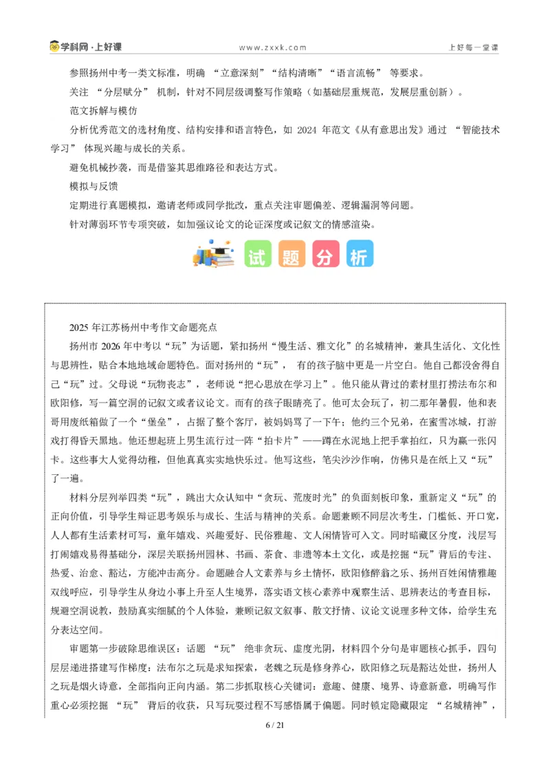 《江苏扬州卷(扬州人会“玩”,玩出了生活的诗意和新意)-2026年中考语文作文真题解读_2026秋初中教辅合集_2027学科网&_2027中考作文2026年全国各省市中考作文真题解读完整版》第6页预览