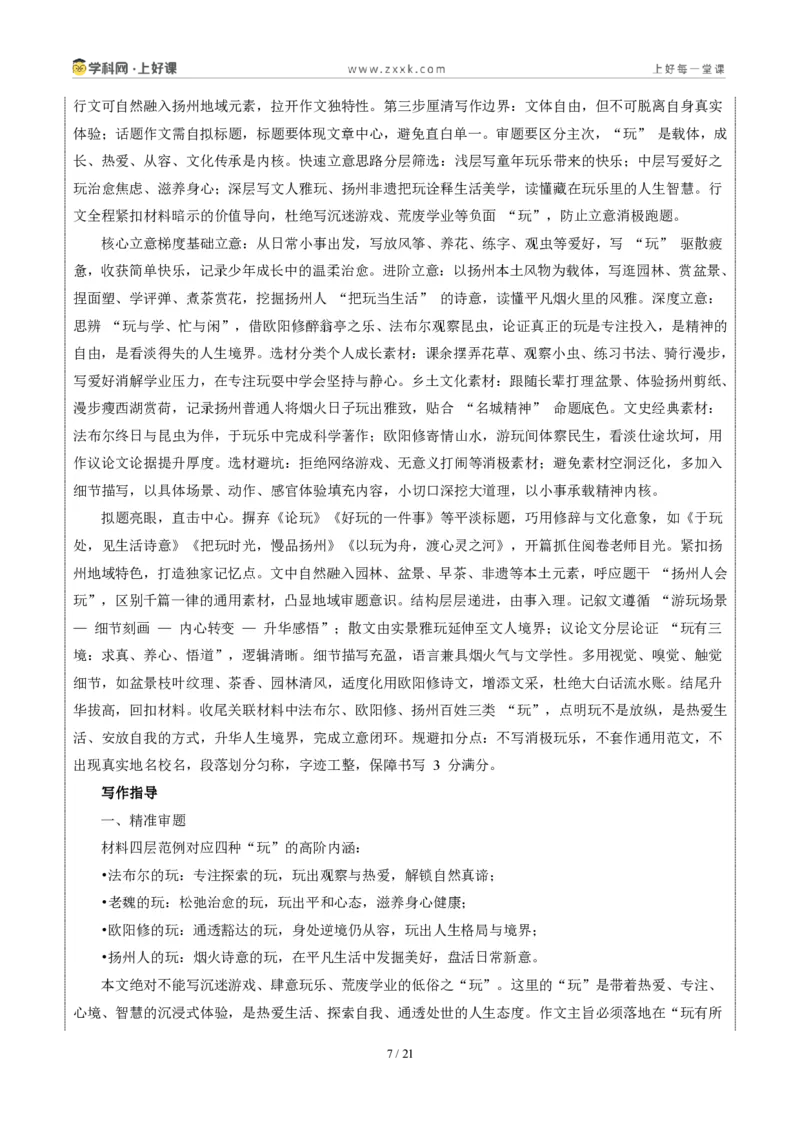 《江苏扬州卷(扬州人会“玩”,玩出了生活的诗意和新意)-2026年中考语文作文真题解读_2026秋初中教辅合集_2027学科网&_2027中考作文2026年全国各省市中考作文真题解读完整版》第7页预览