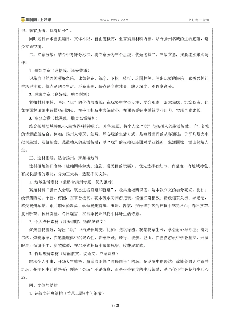 《江苏扬州卷(扬州人会“玩”,玩出了生活的诗意和新意)-2026年中考语文作文真题解读_2026秋初中教辅合集_2027学科网&_2027中考作文2026年全国各省市中考作文真题解读完整版》第8页预览