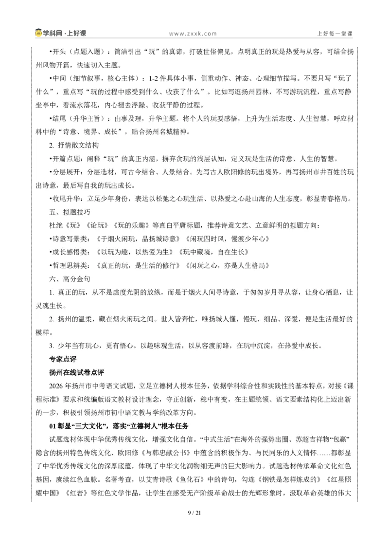《江苏扬州卷(扬州人会“玩”,玩出了生活的诗意和新意)-2026年中考语文作文真题解读_2026秋初中教辅合集_2027学科网&_2027中考作文2026年全国各省市中考作文真题解读完整版》第9页预览
