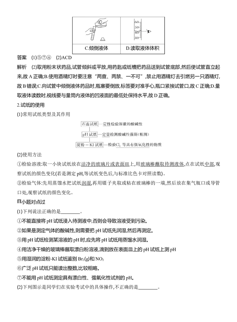 《2027届高考化学一轮复习讲义：2.1化学实验常用仪器与基本操作_高考一二三轮复习_化学_2027年高考化学一轮_42027届高考化学一轮考点复习讲义》第8页预览