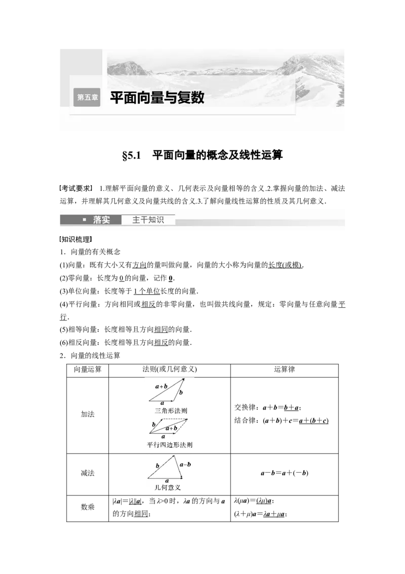 《2024年高考数学一轮复习（新高考版）第5章　§5.1　平面向量的概念及线性运算_数学_一轮复习_2024年_2024高考数学大一轮复习课件讲义新人教版知识总结_教师版》第1页预览