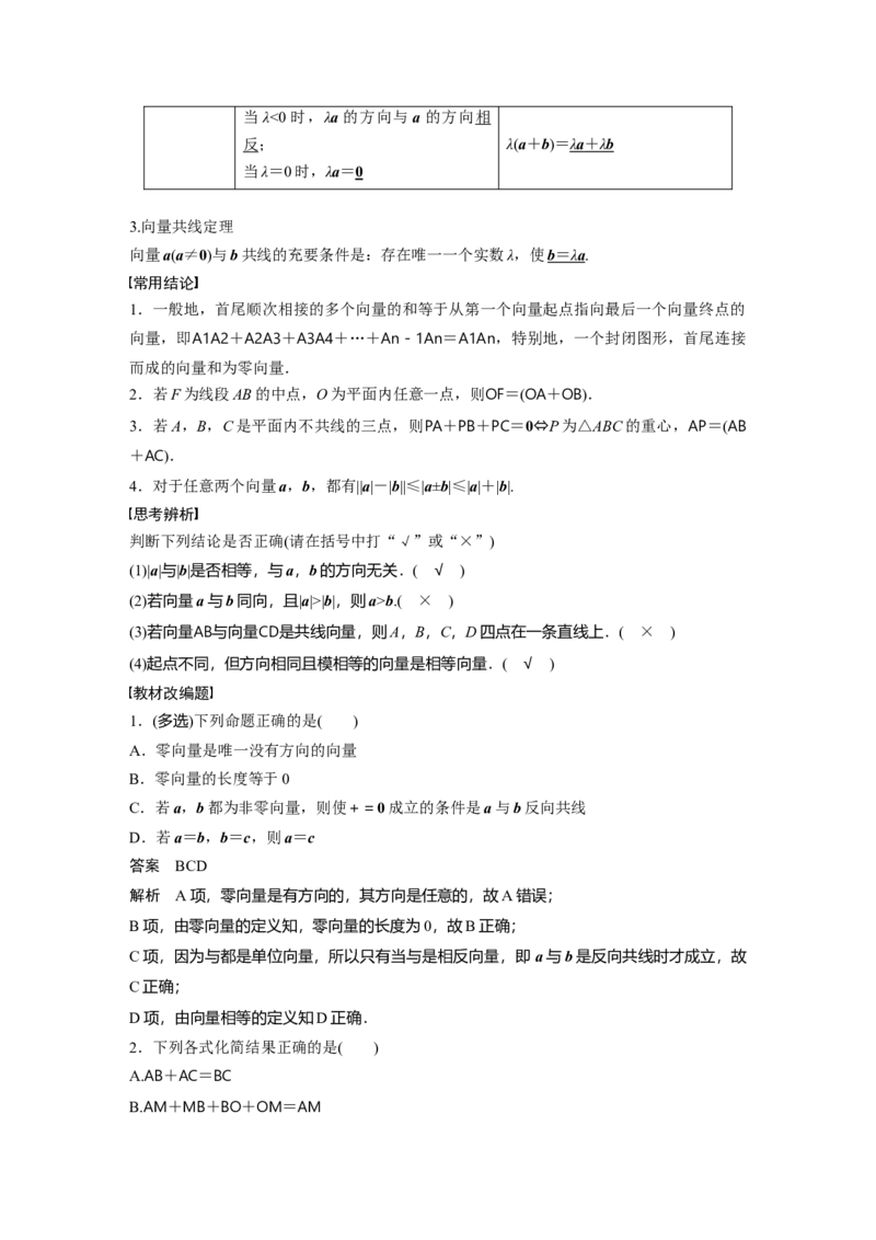 《2024年高考数学一轮复习（新高考版）第5章　§5.1　平面向量的概念及线性运算_数学_一轮复习_2024年_2024高考数学大一轮复习课件讲义新人教版知识总结_教师版》第2页预览