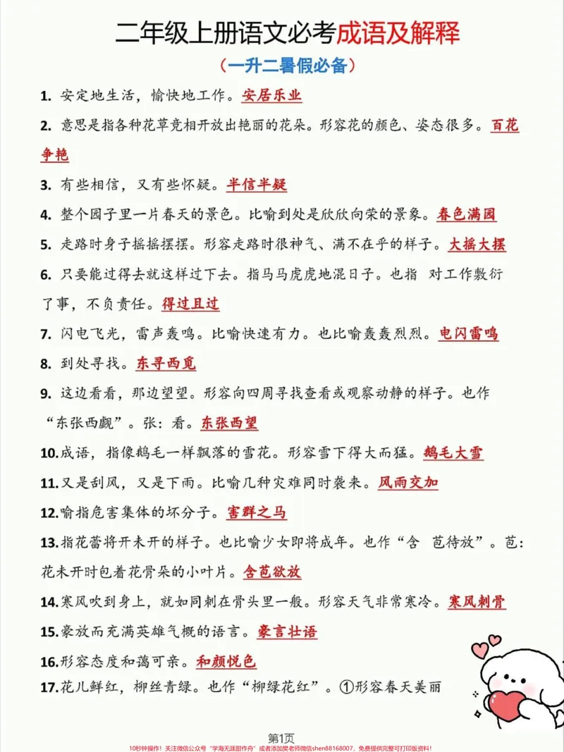 《一升二语文必背成语及解释。一升二语文暑假必背成语及解释老师给大家整理出来了。都是考试常考必考重点，家长收藏打印出来给孩子学习。开学轻松掌握语文重点，有电子版可打印！！！#一升二#二年级语文#成语积累@qunju888.com小助手》第2页预览