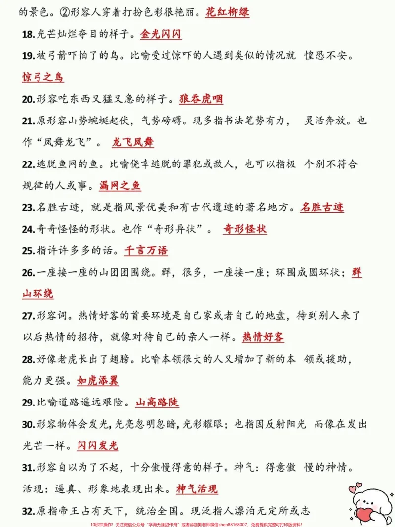 《一升二语文必背成语及解释。一升二语文暑假必背成语及解释老师给大家整理出来了。都是考试常考必考重点，家长收藏打印出来给孩子学习。开学轻松掌握语文重点，有电子版可打印！！！#一升二#二年级语文#成语积累@qunju888.com小助手》第3页预览