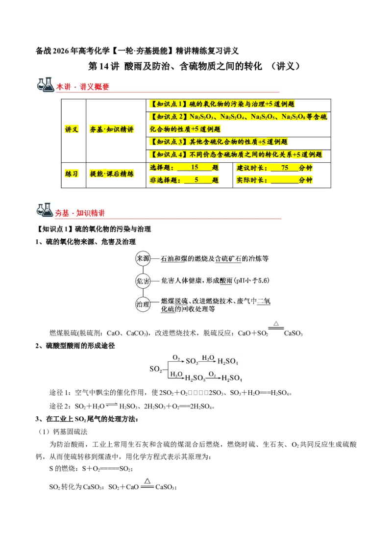 《第14讲酸雨及防治、含硫物质之间的转化（讲义+练习、学生版）-（新教材新高考）_高考一二三轮复习_化学_2026年高考化学一轮_2026年高考化学精讲精练复习讲义（新教材新高考）-G353_资料》第1页预览