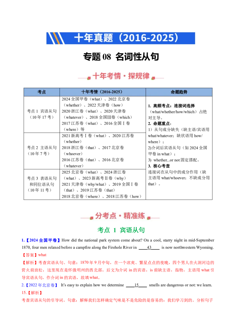 《专题08名词性从句（全国通用）（教师版）_高考一二三轮复习_英语_2026年-英语高考专项复习_十年（2016-2025）高考英语真题分类汇编（全国通用）-G15》第1页预览